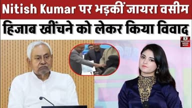 Nitish Kumar पर भड़कीं जायरा वसीम, हिजाब खींचने को लेकर किया विवाद
#SuccessMediaNews #SuccessNews #HindiNews #Breaki...