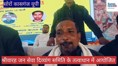 सोरों प्रांतीय मेला मार्गशीर्ष में दिव्यांगजन संस्कृतिक सामूहिक सम्मेलन आयोजित 🎉👏💖🎊
#melamargsheersh #soron #news #divya...