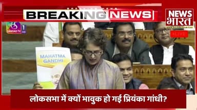 लोकसभा में महात्मा गांधी को लेकर क्यों भावुक हो गई प्रियंका गांधी?
#PriyankaGandhi
#Congress
#RahulGandhiSpeech
#Mahat...