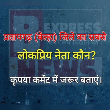प्रतापगढ़ (बेल्हा) जिले का सबसे लोकप्रिय नेता कौन?
#प्रतापगढ़ जनपद की राजनीति में कई ऐसे चेहरे हैं जिन्होंने अपने कार...