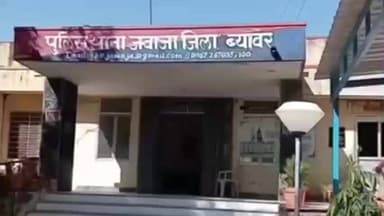 ब्यावर: जवाजा थाना के SHO समेत 3 पुलिसकर्मी हुए लाइन हाजिर, एसीबी और पुलिस टीम में हुई झड़प, रिकॉर्डर छीना, थाने में हंगामा
