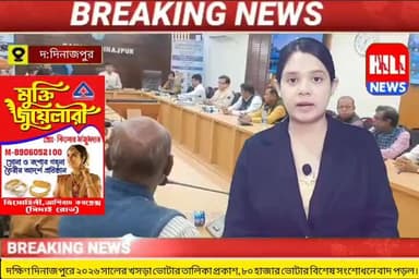 দক্ষিণ দিনাজপুরে ২০২৬ সালের খসড়া ভোটার তালিকা প্রকাশ, ৮০ হাজার ভোটার বিশেষ সংশোধনে বাদ পড়ল