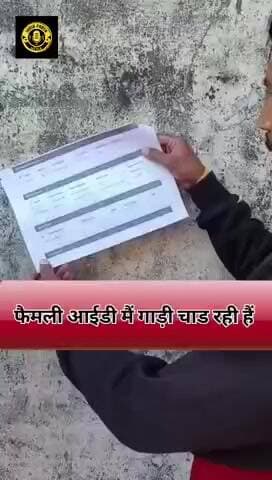 #india: कार हैं भी नही फिर भी फैमली आईडी मैं चढ़ रही हैं