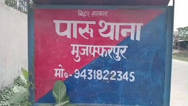 पारू: पारु थाना पुलिस ने 3 साल से फरार शराब तस्कर को किया गिरफ्तार, भेजा जेल