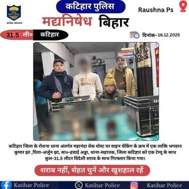 कटिहार जिला के रोशना थाना क्षेत्र अंतर्गत कुल-31.5 लीटर विदेशी शराब के साथ एक तस्कर गिरफ्तार I
