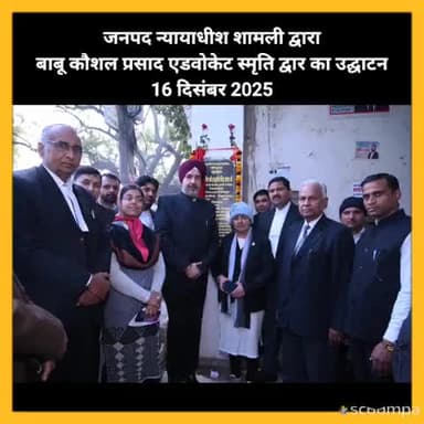 #news जनपद न्यायाधीश शामली द्वारा
बाबू कौशल प्रसाद एडवोकेट स्मृति द्वार का उद्घाटन
16 दिसंबर 2025 #kairana