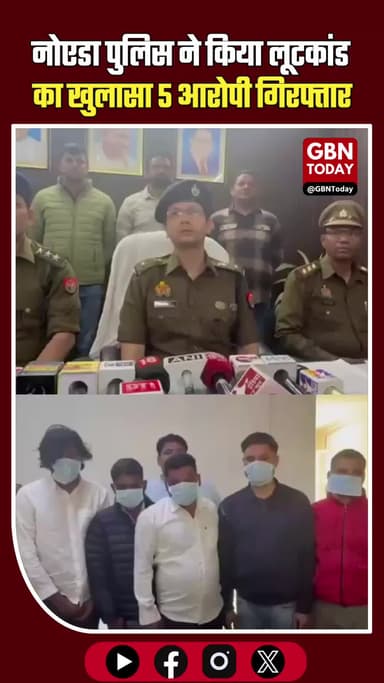 सेक्टर-62 लूटकांड का खुलासा, कंपनी के ड्राइवर समेत 5 आरोपी गिरफ्तार #BreakingNews #NoidaPolice #CentralNoida