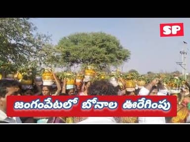 జంగంపేటలో బోనాల ఊరేగింపు