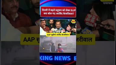 केजरीवाल ने दिल्ली मे बढ़ते प्रदूषण पर bjp कहे अबशब्द #bjp #rekhagupta #kejriwal #cmrekhagupta #aap