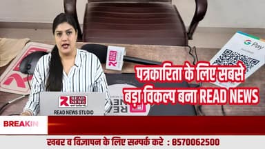 बिना सिफ़ारिश, बिना करोड़ों खर्च—अब पत्रकारिता बनेगी करियर | Join READ NEWS Media
#JoinReadNews, #ReadNewsMedia, #JournalismCareer, #TrueJournalism, #MediaJoin, #ReporterVacancy, #JournalistLif