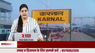 करनाल में प्रशासनिक हलचल से लेकर सड़क हादसा, गंदगी, खेल और धार्मिक आयोजन तक—दिनभर की बड़ी खबरें | READ NEWS
#KarnalNews, #KarnalBreakingNews, #KarnalToday, #HaryanaNews, #KarnalUpdate,