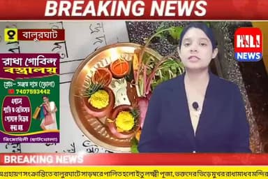 অগ্রহায়ণ সংক্রান্তিতে বালুরঘাটে সাড়ম্বরে পালিত হলো ঐতিহ্যবাহী ইতু লক্ষ্মী পূজা, ভক্তদের ভিড়ে মুখর রাধামাধব মন্দির