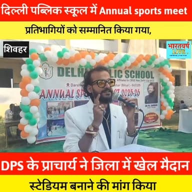 बच्चों के खेल प्र्दशन ने लोगों की दिल ही जीत लिया
DPS Sheohar में एनुअल स्पोर्ट्स मिट में प्रतिभागियों को सम्मानित किया...