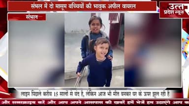 संभल #में दो मासूम बच्चियों की भावुक अपील वायरल