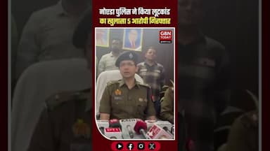 सेक्टर-62 लूटकांड का खुलासा, कंपनी के ड्राइवर समेत 5 आरोपी गिरफ्तार #BreakingNews #NoidaPolice