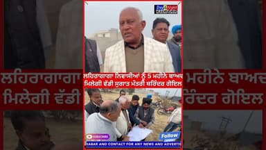 ਲਹਿਰਾਗਾਗਾ ਨਿਵਾਸੀਆਂ ਨੂੰ 5 ਮਹੀਨੇ ਬਾਅਦ ਮਿਲੇਗੀ ਵੱਡੀ ਸੁਗਾਤ ਮੰਤਰੀ ਬਰਿੰਦਰ ਗੋਇਲ
