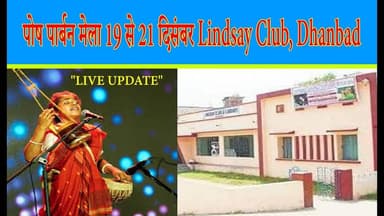 धनबाद Lindsay Club में 19 से सजेगा पोष पार्बन मेला! मचेगी धूम#DhanbadNews #LindsayClub #poushparbon