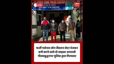 गौतमबुद्धनगर साइबर क्राइम पुलिस ने लोन फ्रॉड गिरोह का भंडाफोड़, 2 शातिर आरोपी गिरफ्तार #CyberCrime