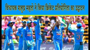 विधायक शत्रुघ्न महतो ने किया क्रिकेट प्रतियोगिता का उद्घाटन#cricket #lover #cricketnews #new #dhn