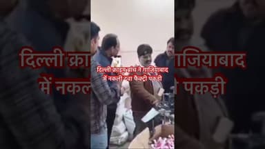 दिल्ली क्राइम ब्रांच ने गाजियाबाद में नकली दवा फैक्ट्री पकड़ी #shorts