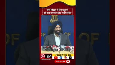 MANJINDER SINGH SIRSA | Updates on Delhi Pollution