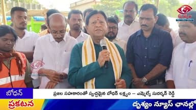 ప్రజల సహకారంతో స్వచ్ఛమైన బోధన్ లక్ష్యం – ఎమ్మెల్యే సుదర్శన్ రెడ్డి || DRUSHYAM NEWS