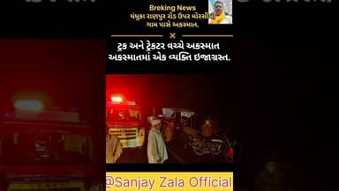 *Breking News* ધંધુકા રાણપુર રોડ ઉપર મોરસીયા ગામ પાસે અકસ્માત ટ્રક અને ટ્રેકટર વચ્ચે અકસ્માત.