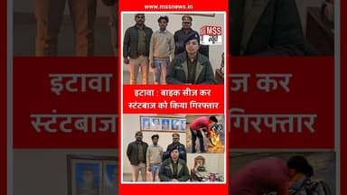 इटावा : बाइक सीज कर स्टंटबाज को किया गिरफ्तार #Etawah #Jaswantnagar #News #AyushiSingh