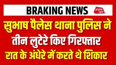 सुभाष प्लेस थाना पुलिस की टीम ने रात के अंधेरे में लूट करने वाले तीन आरोपी दबोचे || Asal News