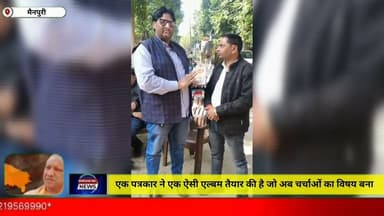 मैनपुरी/UP– एक पत्रकार साथी ने एक ऐसी एल्बम तैयार की है जो अब चर्चाओं का विषय बन गई