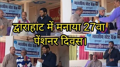 द्वाराहाट में पूर्व सैनिक संगठन द्वारा 27 वा पेंशनर दिवस मनाया गया।BM SBI रहे मुख्य अतिथि।