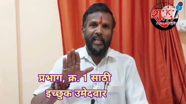 प्रभाग, क्र. 1 साठी इच्छुक उमेदवार जगदीश गोऱ्हे यांचे जनतेस.... l SHARP NEWS l