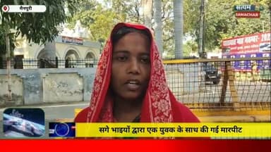 मैनपुरी/UP– सगे भाइयों द्वारा एक युवक के साथ की गई मारपीट