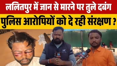 #ललितपुर में जान से मारने पर तुले दबंग पुलिस आरोपियों को दे रही संरक्षण ?