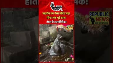 महादेव का अनोखा मन्दिर।SHIV TEMPLE। #trending #latesupdates #currentaffairs #update #latestnews