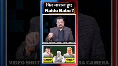 फिर नाराज हुए Naidu Babu? #trending #viralvideo #pmmodi #nitishkumar #naidu