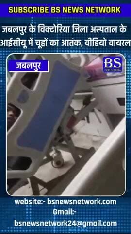 जबलपुर के विक्टोरिया जिला अस्पताल के आईसीयू में चूहों का आतंक, वीडियो वायरल
#Jabalpur #जबलपुर #VictoriaHospital