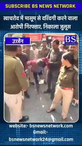 खाचरोद में मासूम से दरिंदगी करने वाला आरोपी गिरफ्तार, पुलिस ने निकाला जुलूस
#Khachrod #Ujjain #MadhyaPradesh #CrimeNews