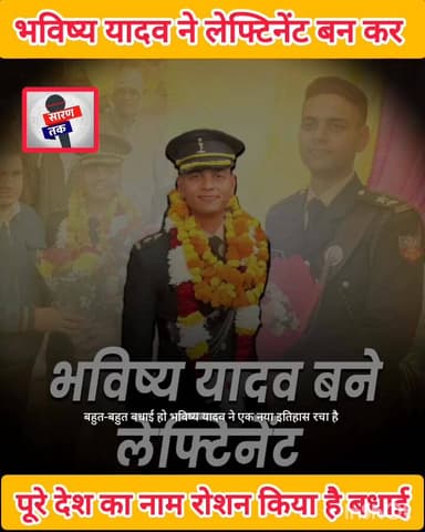 भविष्य यादव बने लेफ्टिनेंट
अहीरवाल की गौरवशाली सैन्य परंपरा को आगे बढ़ाते हुए धवाना गांव के लाल भविष्य यादव चार साल की ...