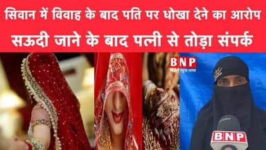 सिवान में विवाह के बाद पति पर धोखा देने का आरोप, सऊदी जाने के बाद पत्नी से तोड़ा संपर्क!!
#Siwan #biharnewsplus #Siwa...