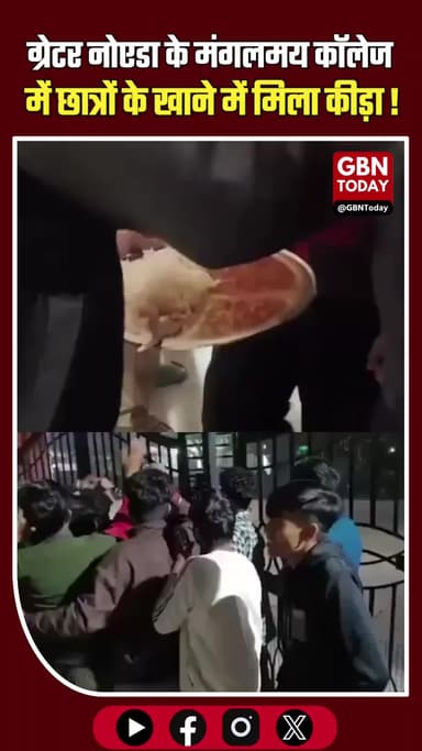 Greater Noida: Mangalmay College के छात्रों के खाने में मिला कीड़ा #GreaterNoida #MangalmayCollege #FoodSafety #Student