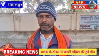 बाइक के ठोकर से जख्मी महिला का इलाज के क्रम में अस्पताल में हुई मौत ,परिजनो में मचा कोहराम। #bhagalpur #Bihar #highlight...