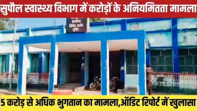 सुपौल स्वास्थ्य विभाग में करोड़ों के अनियमितता का मामला, विभाग के ऑडिट रिपोर्ट में खुलासा,
#drmrelwe #relwebord #supauls...