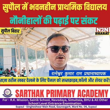 सुपौल में भवनहीन प्राथमिक विद्यालय, नोनीहालों की पढ़ाई पर संकट,
#drmrelwe #relwebord #supaulsachtak #supaulupdate #reels...