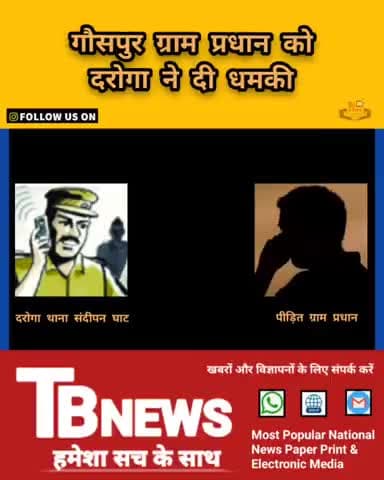 #कौशाम्बी : गौसपुर ग्राम प्रधान को दरोगा ने दी धमकी, काल रिकार्डिंग हुई वायरल...