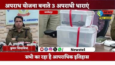 3 अपराधी गिरफ्तार, अवैध हथियार और चापड़ बरामद
#Jamshedpur #Police #CriminalsArrested #IllegalWeapons #SharpAxeSeized #Bag...