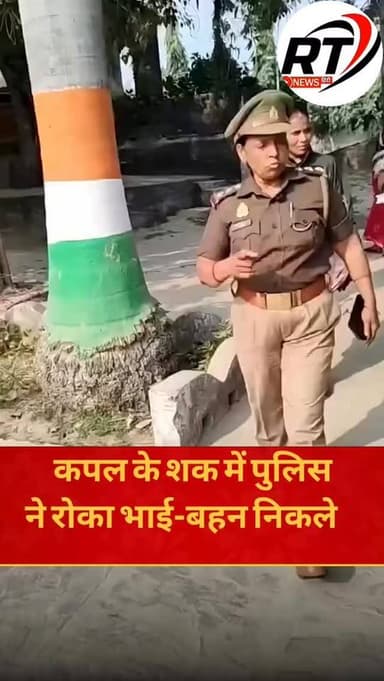 भाई क्या गार्जियन नहीं? UP Police ने भाई-बहन से ऐसे क्या सवाल पूछे जो वीडियो वायरल?