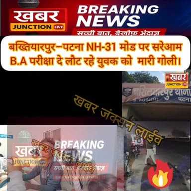 बख्तियारपुर–पटना मार्ग पर सनसनी, B.A परीक्षा देकर लौट रहे युवक को NH-31 पर मारी गो*ली।।
#khabarjunctionlive #prashantk...
