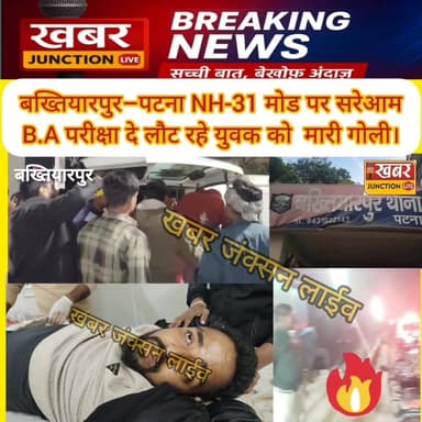बख्तियारपुर–पटना मार्ग पर सनसनी, B.A परीक्षा देकर लौट रहे युवक को NH-31 पर मारी गो*ली।।
#khabarjunctionlive #prashantk...