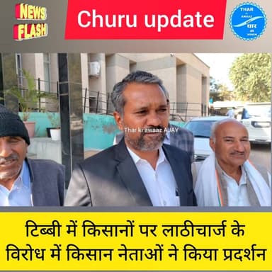 टिब्बी में किसानों पर लाठीचार्ज के विरोध में किसान नेताओं ने किया प्रदर्शन
#churu #tibbi #hanumangarh #kisan